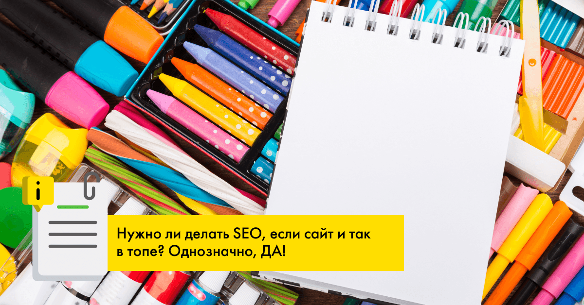 Нужно ли делать SEO, если сайт и так в топе?