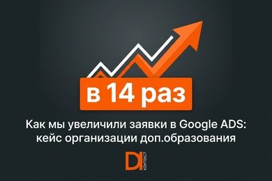 Снижение стоимости лида на 92 % для курсов доп.образования