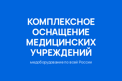 РДК: сайт для поставщика медицинского оборудования