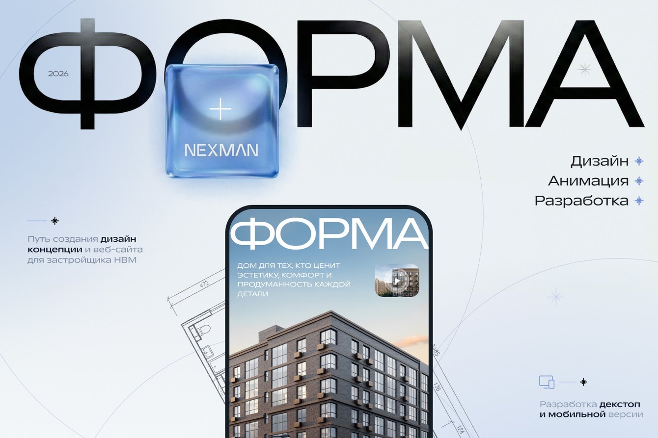 Разработка сайта для жилого комплекса «Форма»