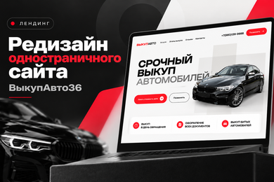 Лендинг. Редизайн одностраничного сайта