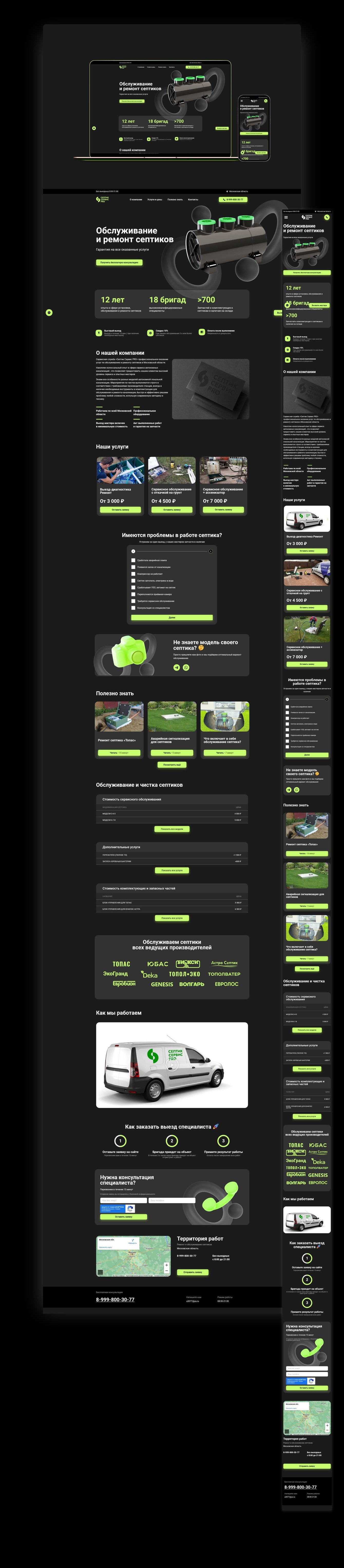 Мультистраничный лэндинг для компании по обслуживанию и ремонту септиков