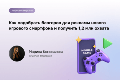 Инфлюенсер-маркетинг для геймерского смартфона: охват 1,2 млн