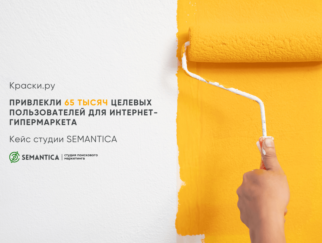 Привлекли 65 тыс. целевых пользователей для интернет-гипермаркета