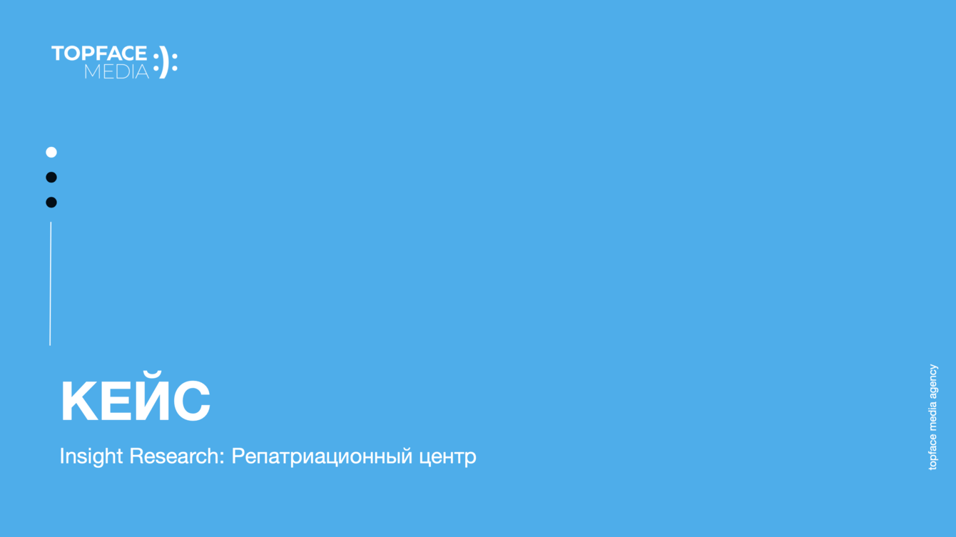 От инсайтов к решениям: как мы нашли 4 новых пути развития для бренда репатриационного центра