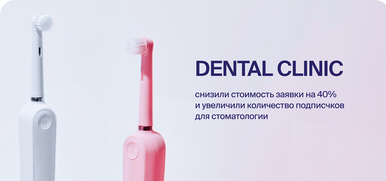 Кейс "Dental Clinic": снизили стоимость заявки на 40%