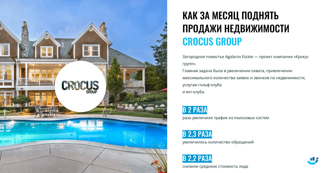 [Кейс] Продвижение для Crocus Group. Как за месяц увеличить продажи элитной недвижимости?