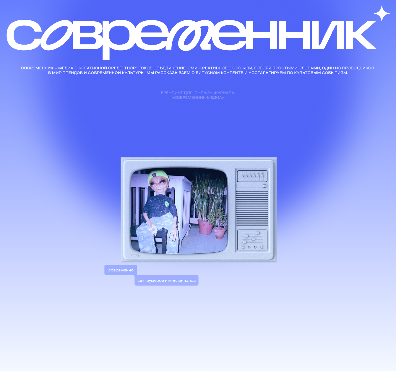 СОВРЕМЕННИК: брендинг и визуальная стратегия для нового медиа