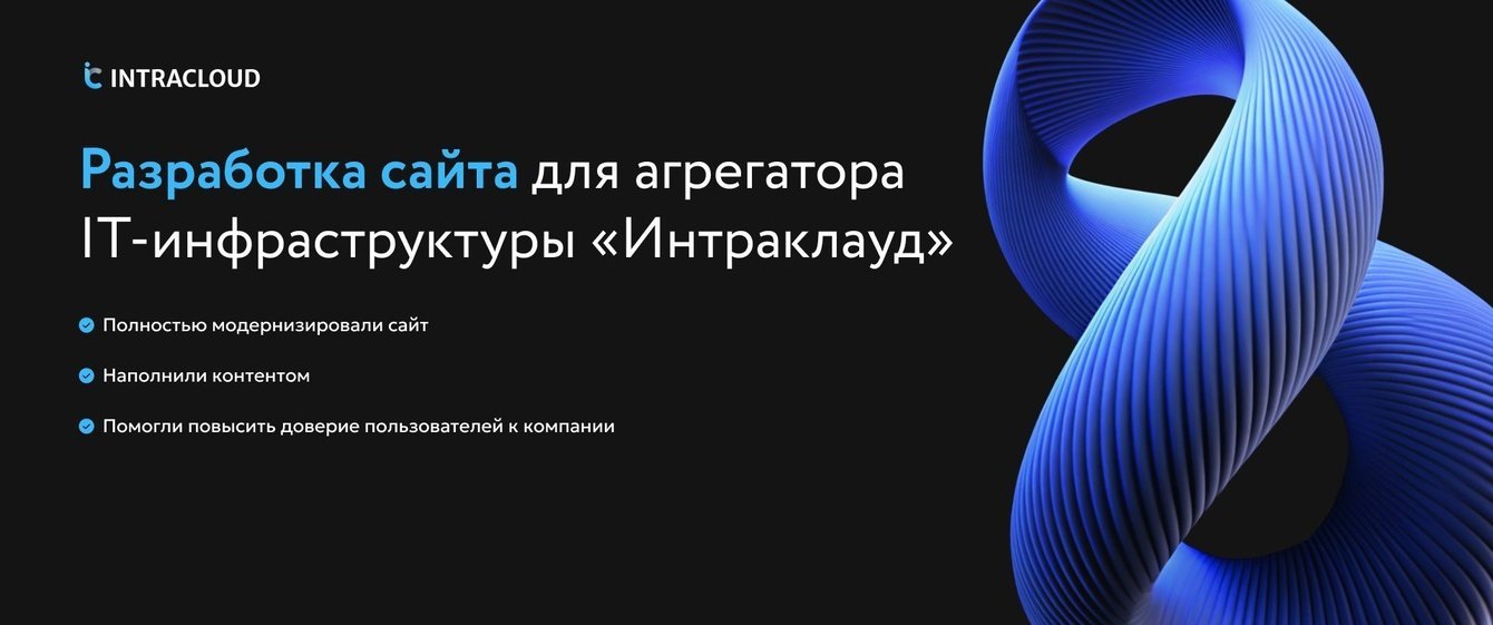 Разработка сайта для агрегатора ИТ-инфраструктуры «Интраклауд»