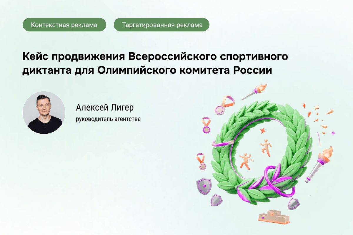 Кейc Олимпийского диктанта 2025: Яндекс.Директ, VK и Telegram