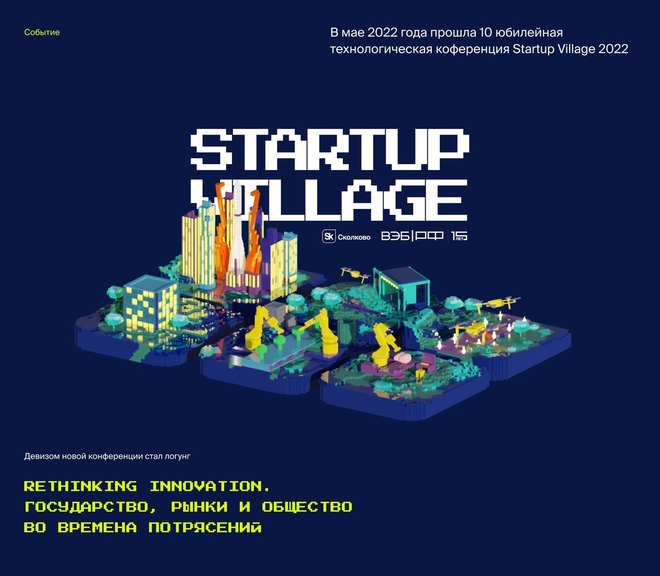 Оформление материалов для Startup Village 2022
