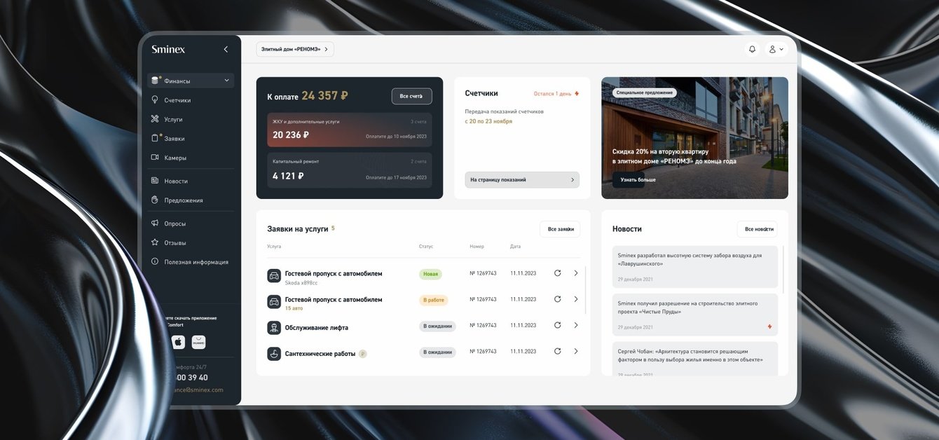 Дизайн личного кабинета и аналитика мобильного приложения Sminex