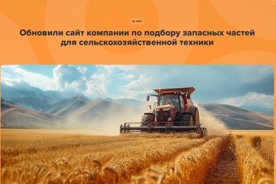 Обновили сайт по шаблону АСПРО в компании по подбору запасных частей для сельскохоз-техники