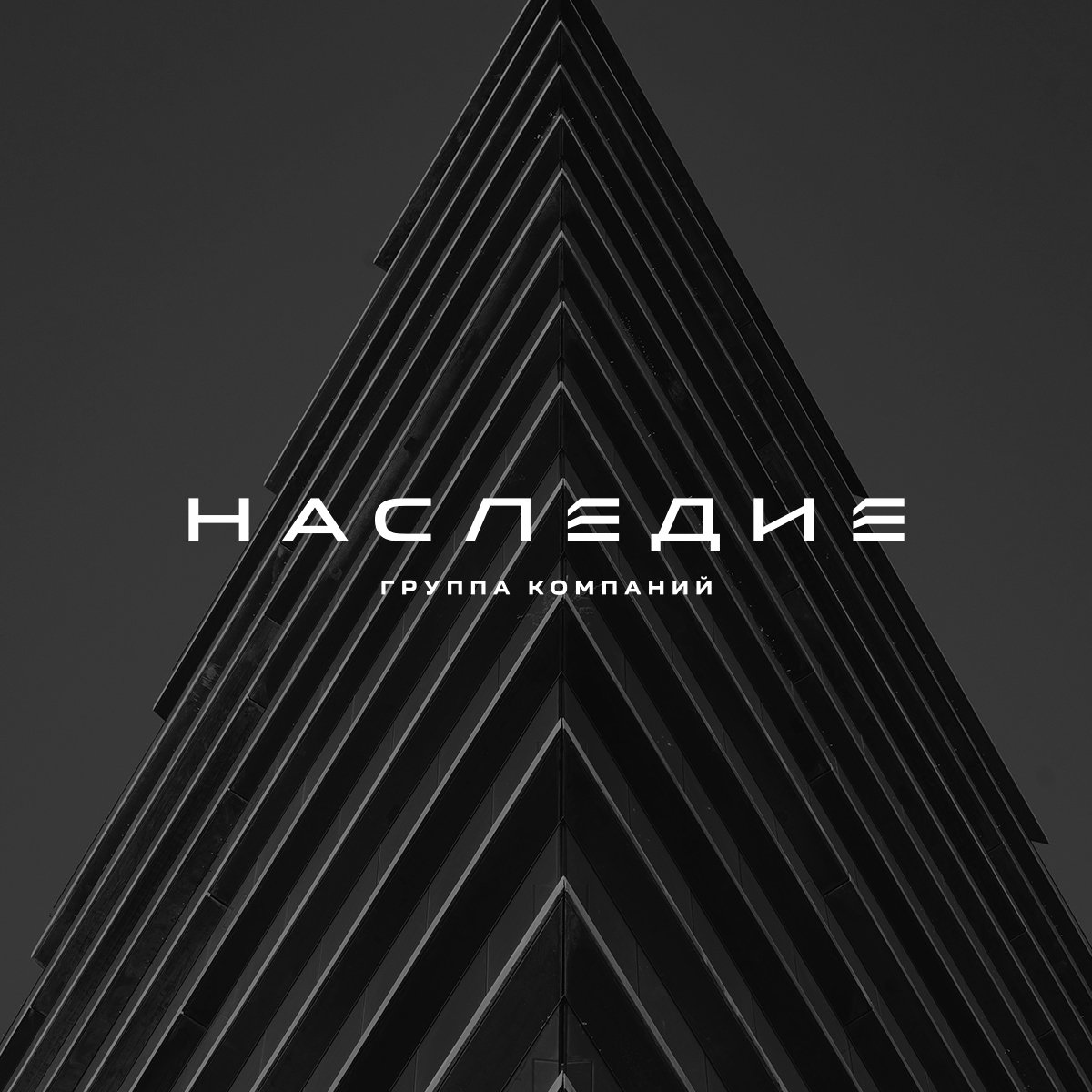 БРЕНД ГРУППЫ КОМПАНИЙ "НАСЛЕДИЕ"