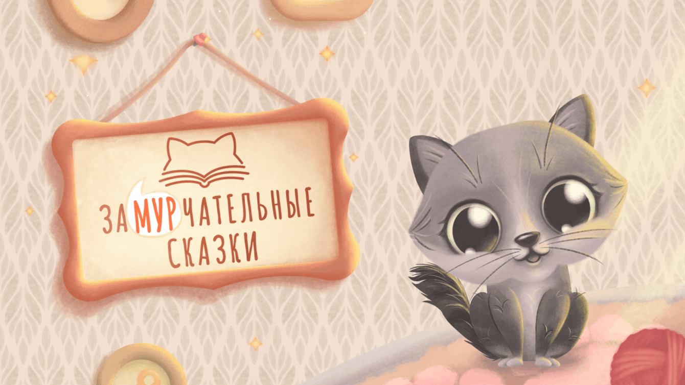 Спят усталые котята: как мы создали приложение для детей и укрепили лояльность к бренду