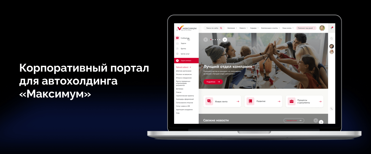 Реновация корпоративного портала для автохолдинга «Максимум»