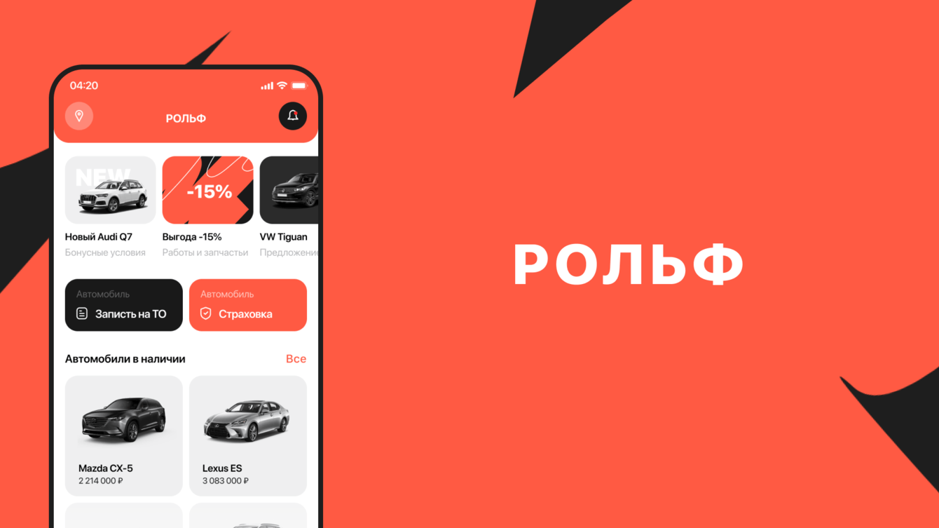 Разработка концепции дизайна мобильного приложения для автомобильного дилера «РОЛЬФ»