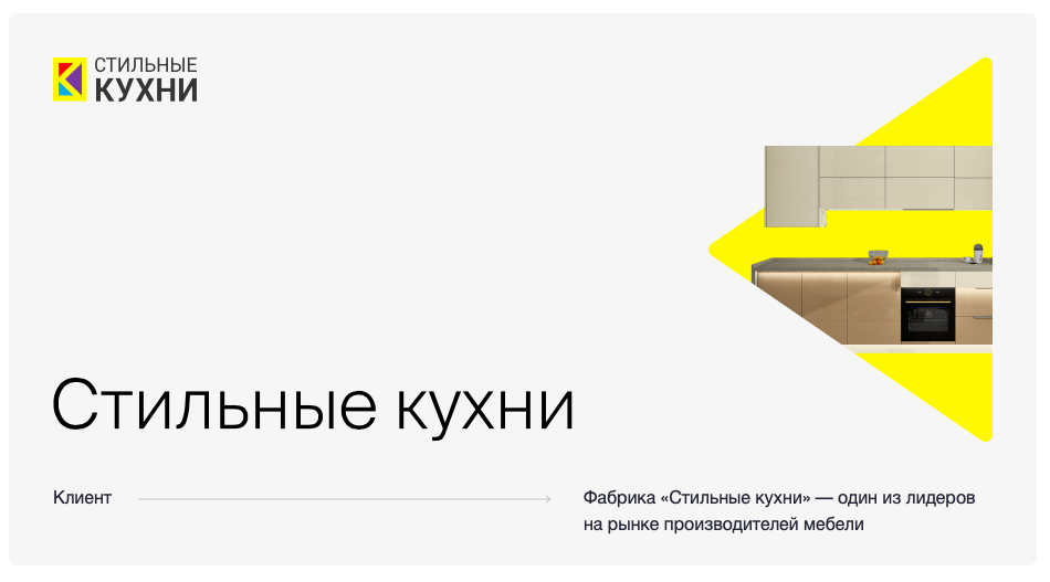 Разработка современного функционального сайта для фабрики  «Стильные кухни»