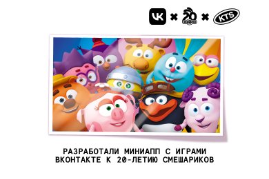 Разработка мини-приложения «СмешАпп» для ВКонтакте к 20-летию Смешариков