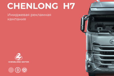 Рекламная кампания Chenlong H7