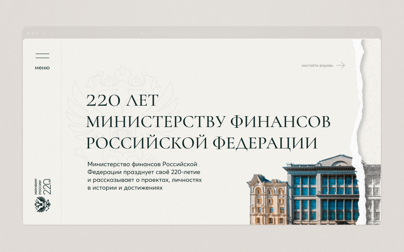 220 лет Минфину России — цифровой спецпроект о финансовой истории страны