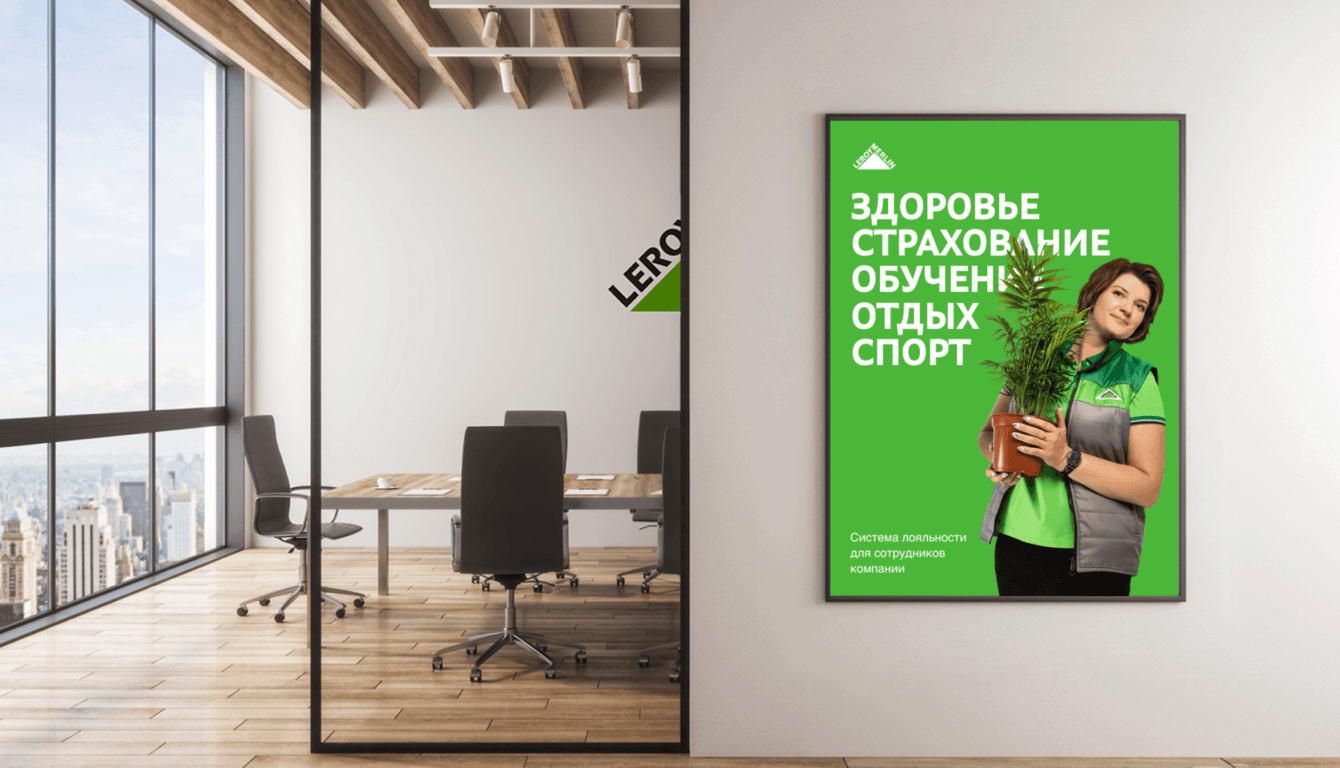 Leroy Merlin - Кафетерий социальных льгот для сотрудников компании