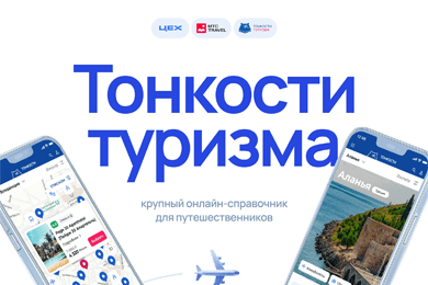 Редизайн сайта «Тонкости туризма» для МТС Travel
