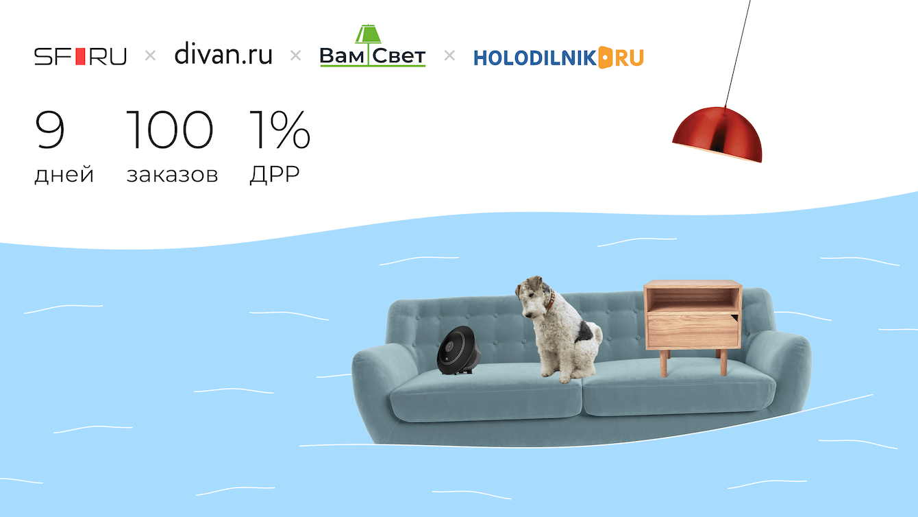 Как Divan.ru, Холодильник.ру и «Вам свет» через кросс-промо получили по 100 заказов с ДРР в 1%