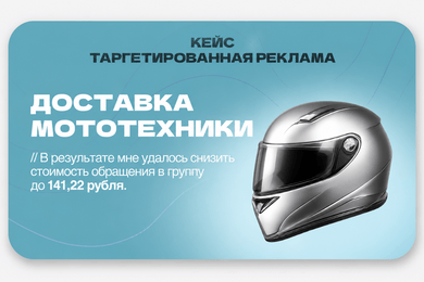 Кейс Таргетированная реклама: Продвижение мототехники