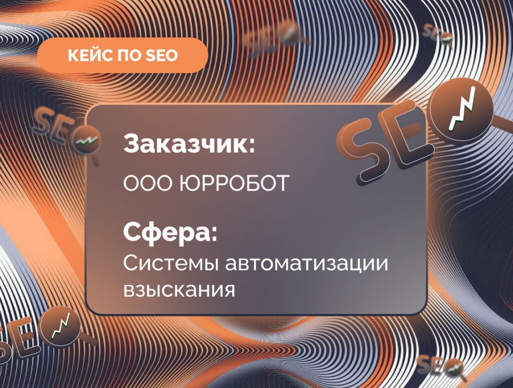 Комплексное SEO-продвижение системы автоматизации взыскания