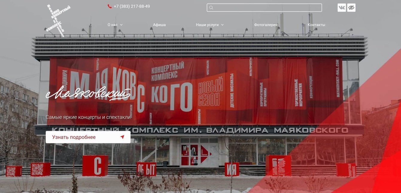 Сайт киноконцертного комплекса им. В. Маяковского