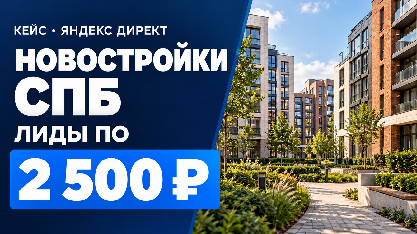 Реклама новостроек в Санкт-Петербурге: заявки по 2 500 ₽