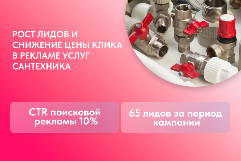 Настройка и оптимизация поисковой рекламы под сантехнические работы