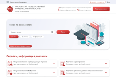 Как мы построили цифровую экосистему для вуза (МГЮА)