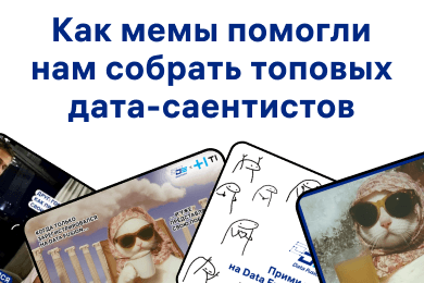 1540 регистраций на Data Fusion Contest: как мемы помогли собрать топовых дата-саентистов