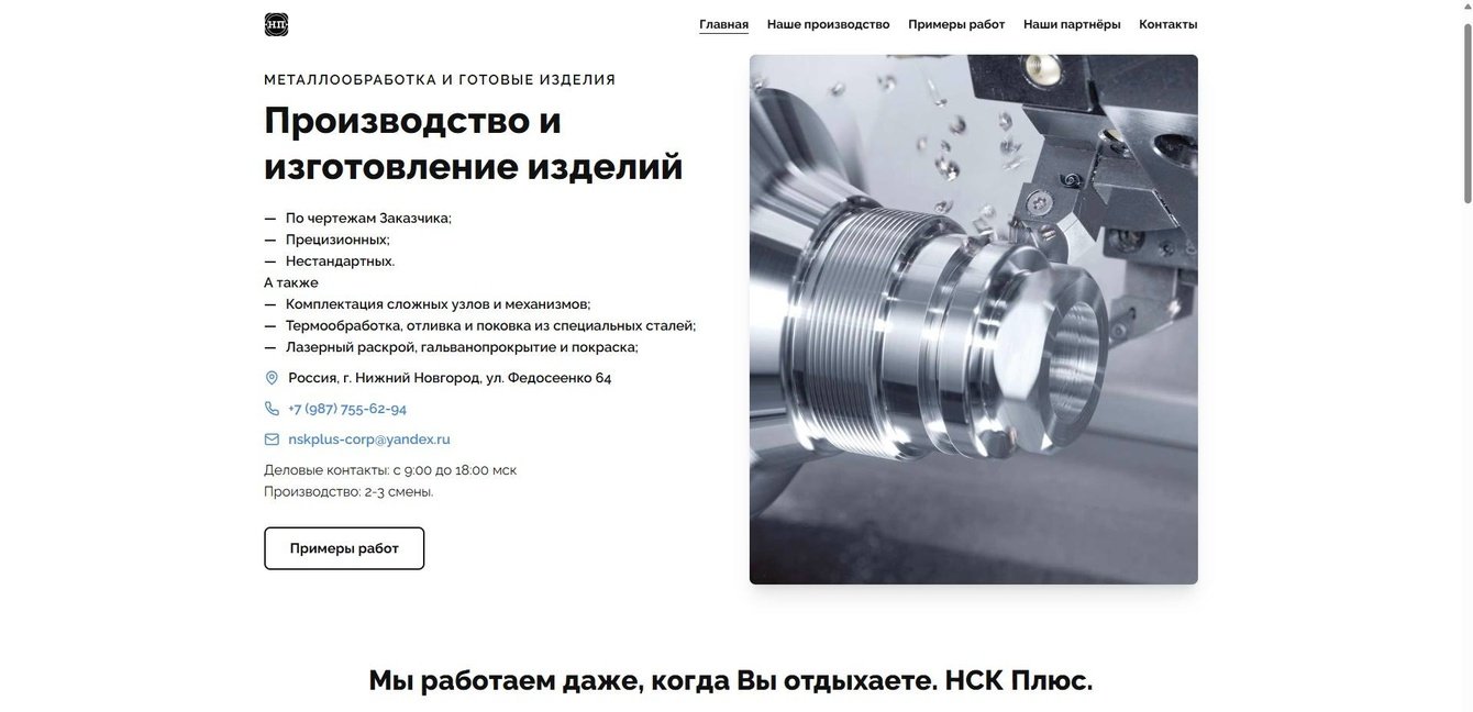 Корпоративный сайт для компании «НСК-Плюс»