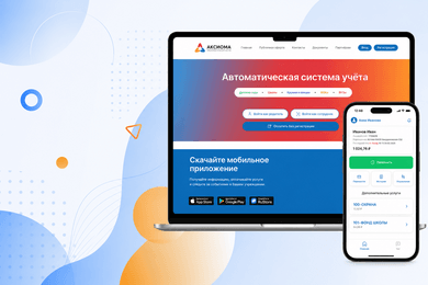 Аксиома: развитие цифровой платформы для автоматизации образовательных учреждений