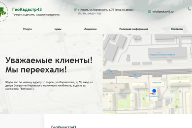 Доработки по сайту компании «ГеоКадастр43»