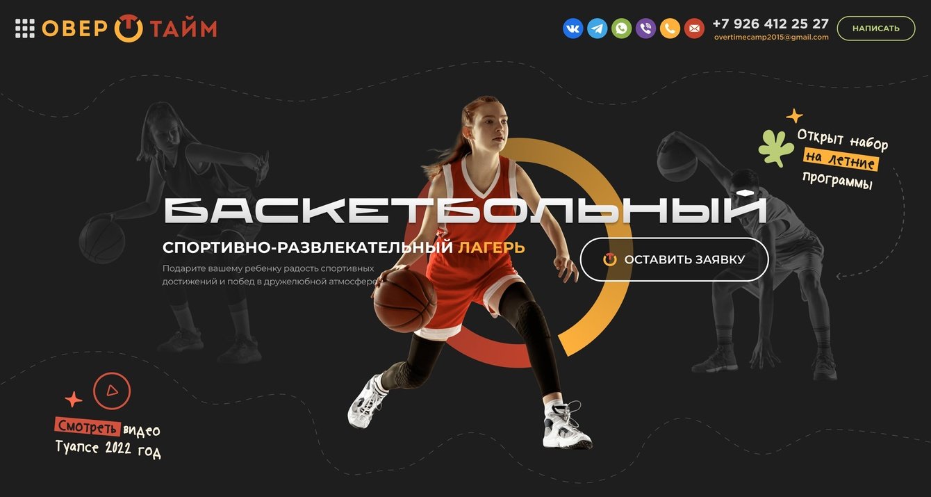Как мы помогли команде баскетбольного лагеря Овертайм запустить сайт и рекламу