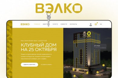 Клубный дом «Вэлко». Как разрабатывался сайт для проекта, которому нет аналогов в России