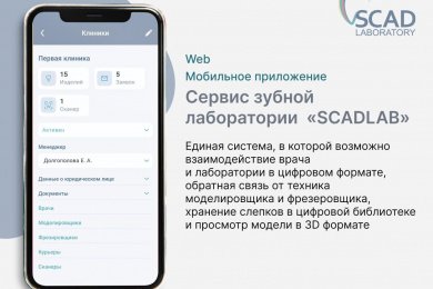 Сервис для зуботехнической лаборатории
