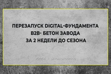 Перезапуск digital-фундамента B2B-завода бетона за 2 недели до сезона