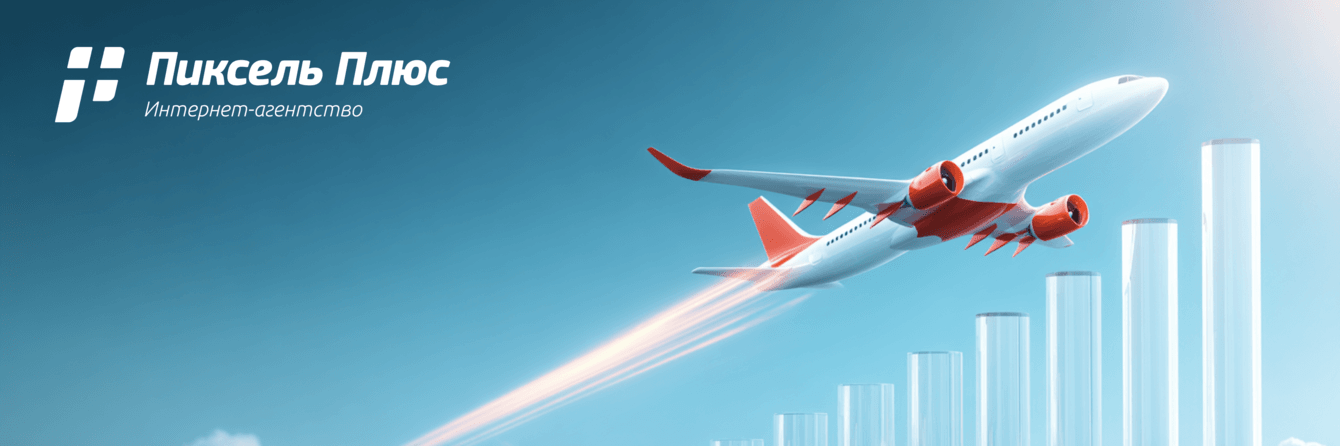 SEO, которое летает: как мы подняли трафик авиакомпании в 2,5 раза
