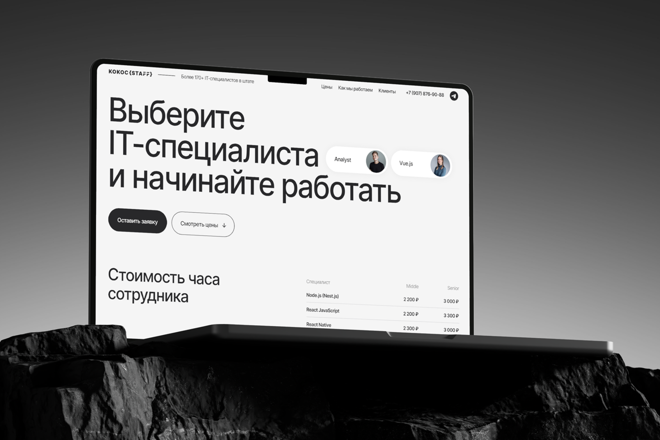 Kokoc Staff: минималистичный дизайн для платформы IT-аутстаффинга