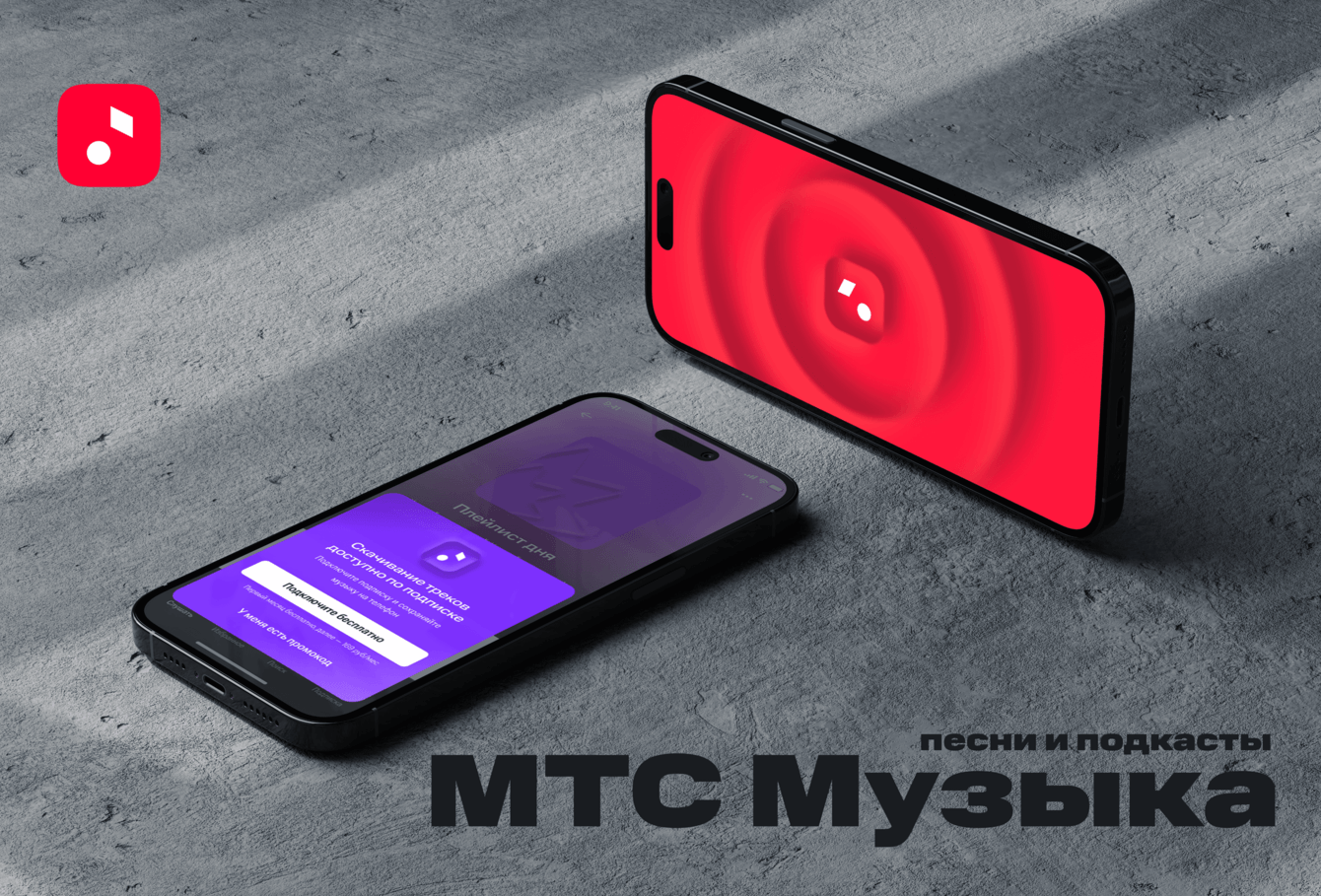 МТС Музыка: песни, подкасты