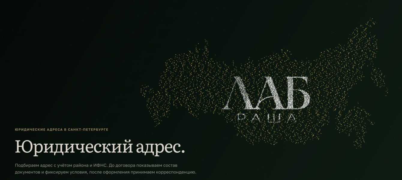 ЛАБ Раша: брендбук и сайт юридических адресов