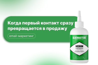 Кейс Glue Masters: когда первый контакт сразу превращается в продажу