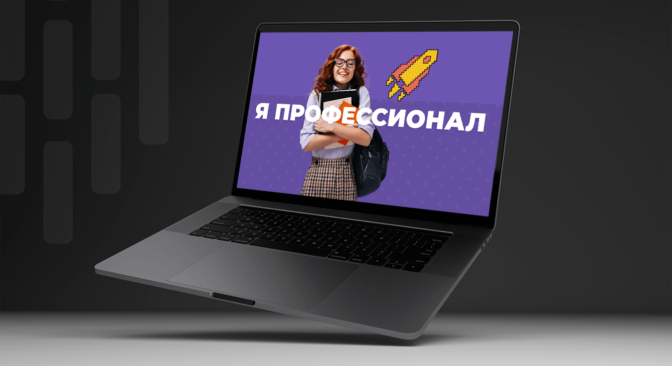 Продвижение олимпиады «Я профессионал»
