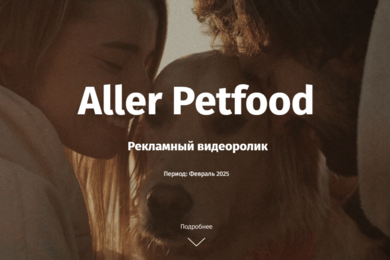 Aller Petfood: рекламный видеоролик с использованием 3D