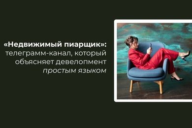 «Недвижимый пиарщик»: телеграмм-канал, который объясняет девелопмент простым языком
